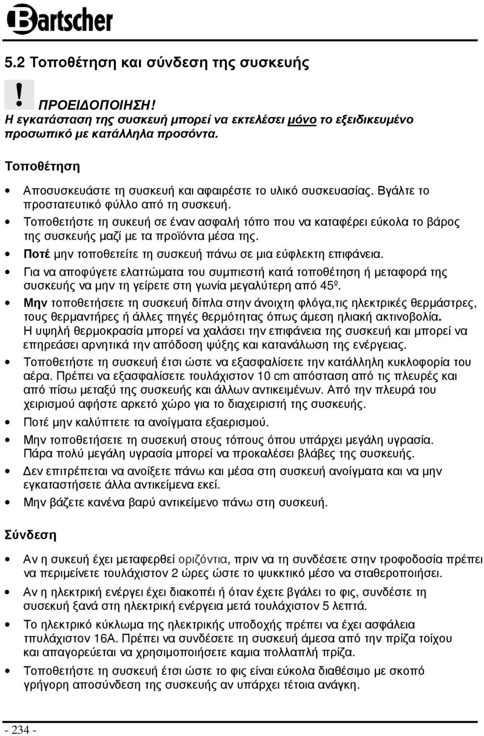 Τοποθετήστε τη συκευή σε έναν ασφαλή τόπο που να καταφέρει εύκολα το βάρος της συσκευής µαζί µε τα προϊόντα µέσα της. Ποτέ µην τοποθετείτε τη συσκευή πάνω σε µια εύφλεκτη επιφάνεια.