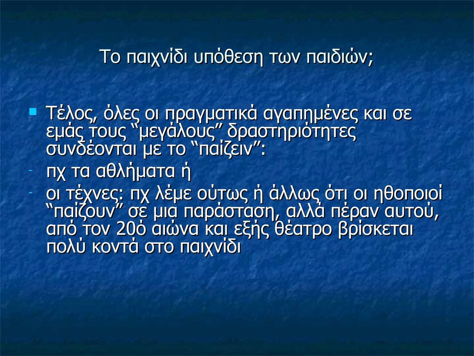 - οι τέχνες: πχ λέμε ούτως ή άλλως ότι οι ηθοποιοί παίζουν σε μια παράσταση,