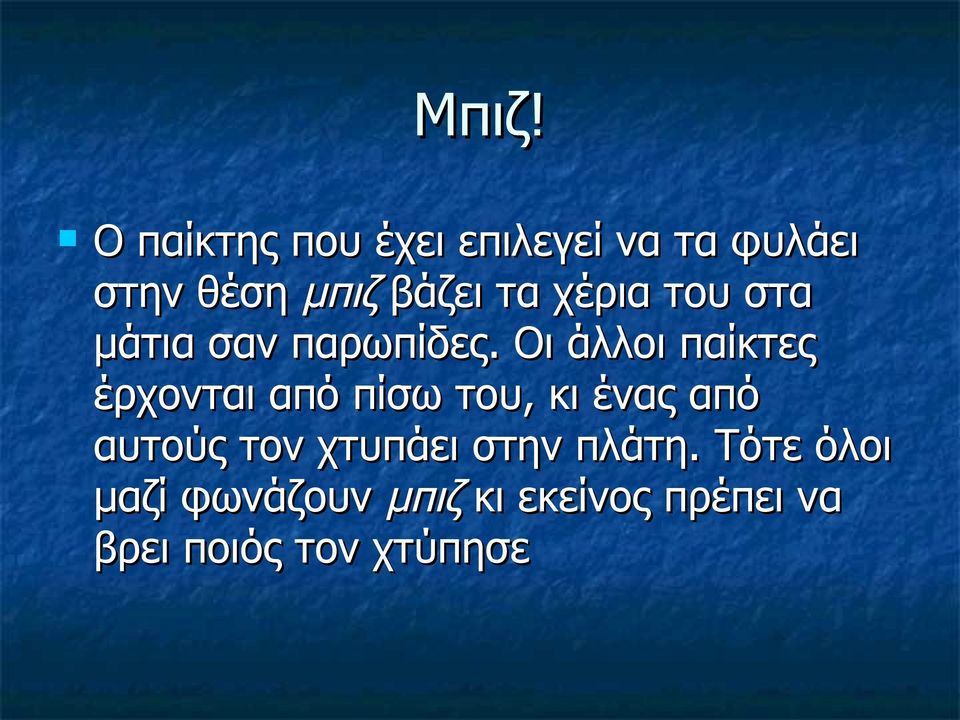 Οι άλλοι παίκτες έρχονται από πίσω του, κι ένας από αυτούς τον