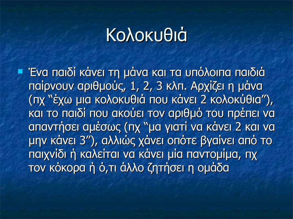 αριθμό του πρέπει να απαντήσει αμέσως (πχ μα γιατί να κάνει 2 και να μην κάνει 3 ), αλλιώς