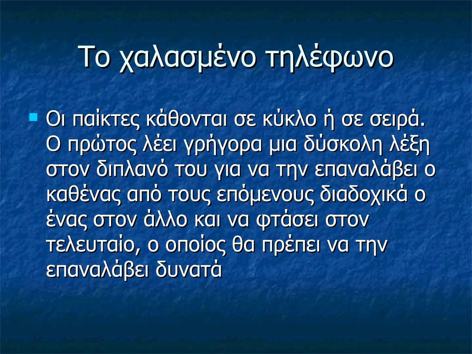 επαναλάβει ο καθένας από τους επόμενους διαδοχικά ο ένας στον άλλο