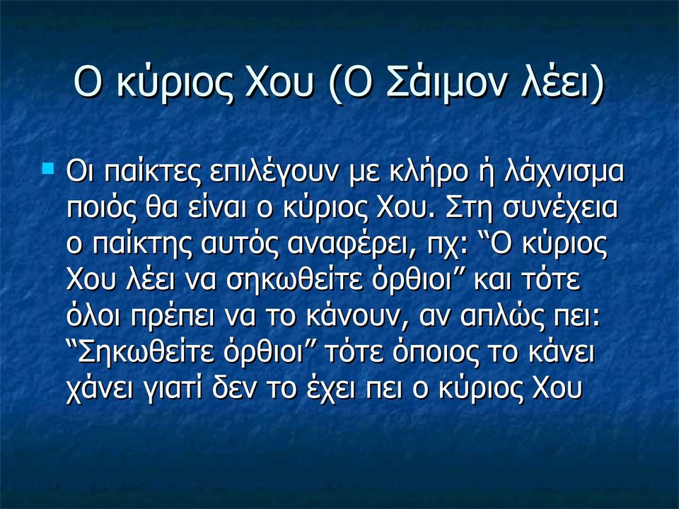 Στη συνέχεια ο παίκτης αυτός αναφέρει, πχ: Ο κύριος Χου λέει να σηκωθείτε