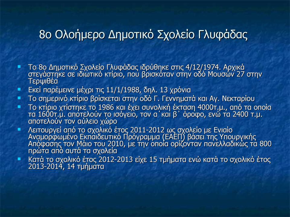 Νεκταρίου Το κτίριο χτίστηκε το 1986 και έχει συνολική έκταση 4000τ.μ.