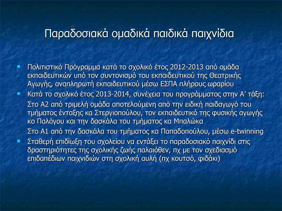 τμήματος ένταξης κα Στεργιοπούλου, τον εκπαιδευτικό της φυσικής αγωγής κο Παλόγου και την δασκάλα του τμήματος κα Μπαλώκα - Στο Α1 από την δασκάλα του τμήματος κα Παπαδοπούλου, μέσω