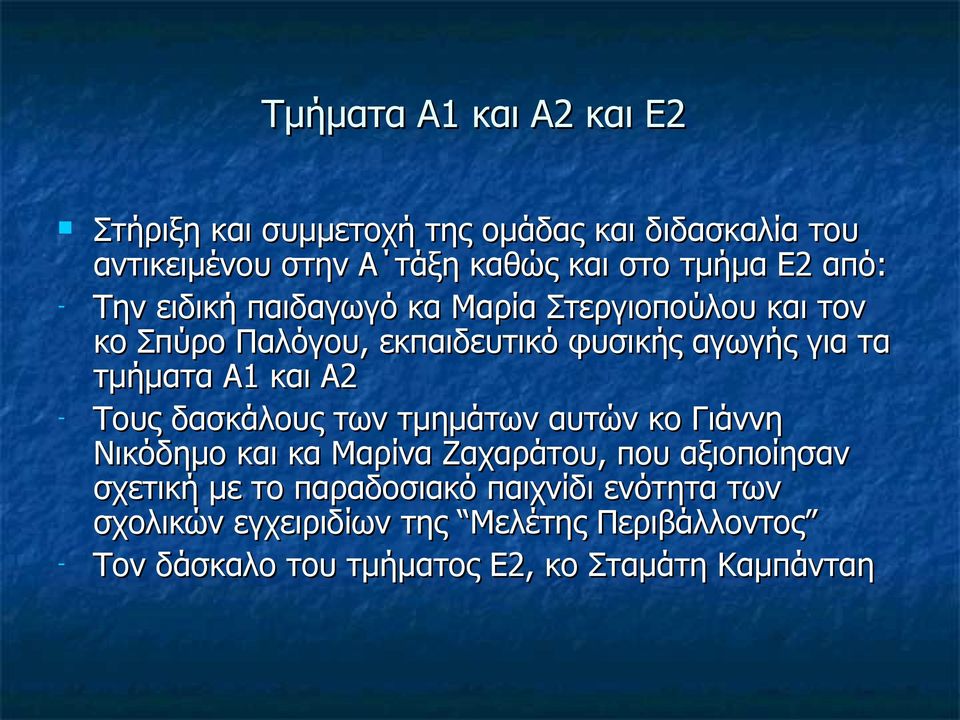 Α1 και Α2 - Τους δασκάλους των τμημάτων αυτών κο Γιάννη Νικόδημο και κα Μαρίνα Ζαχαράτου, που αξιοποίησαν σχετική με το