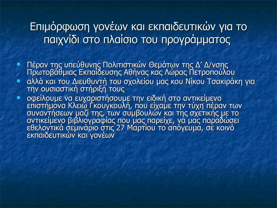 ευχαριστήσουμε την ειδική στο αντικείμενο επιστήμονα Κλειώ Γκουγκουλή, που είχαμε την τύχη πέραν των συναντήσεων μαζί της, των συμβουλών και της