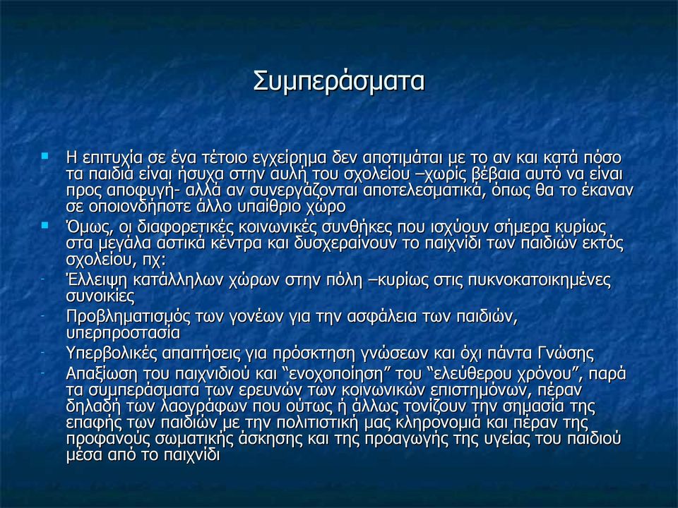 παιδιών εκτός σχολείου, πχ: - Έλλειψη κατάλληλων χώρων στην πόλη κυρίως στις πυκνοκατοικημένες συνοικίες - Προβληματισμός των γονέων για την ασφάλεια των παιδιών, υπερπροστασία - Υπερβολικές