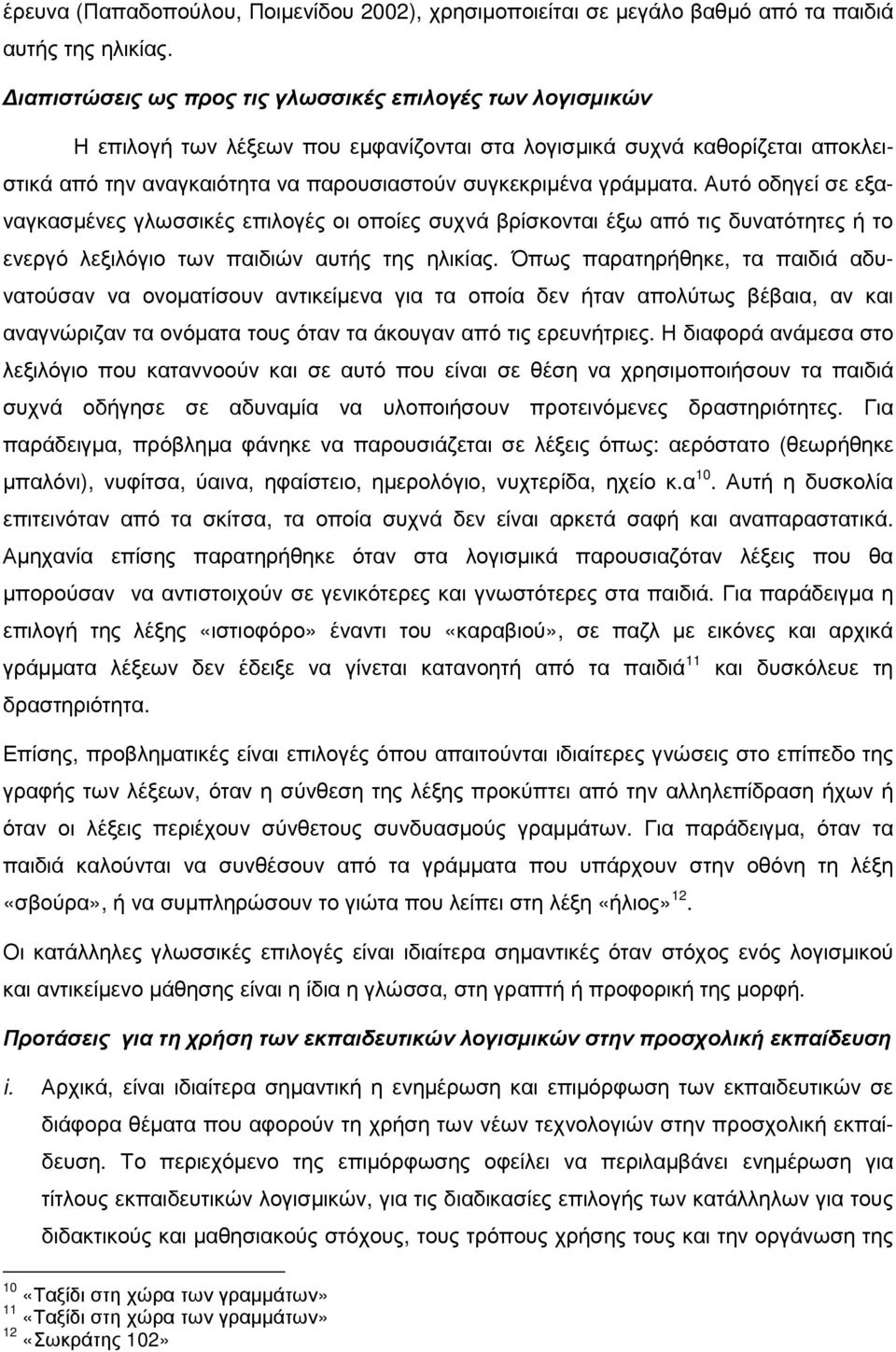 γράµµατα. Αυτό οδηγεί σε εξαναγκασµένες γλωσσικές επιλογές οι οποίες συχνά βρίσκονται έξω από τις δυνατότητες ή το ενεργό λεξιλόγιο των παιδιών αυτής της ηλικίας.