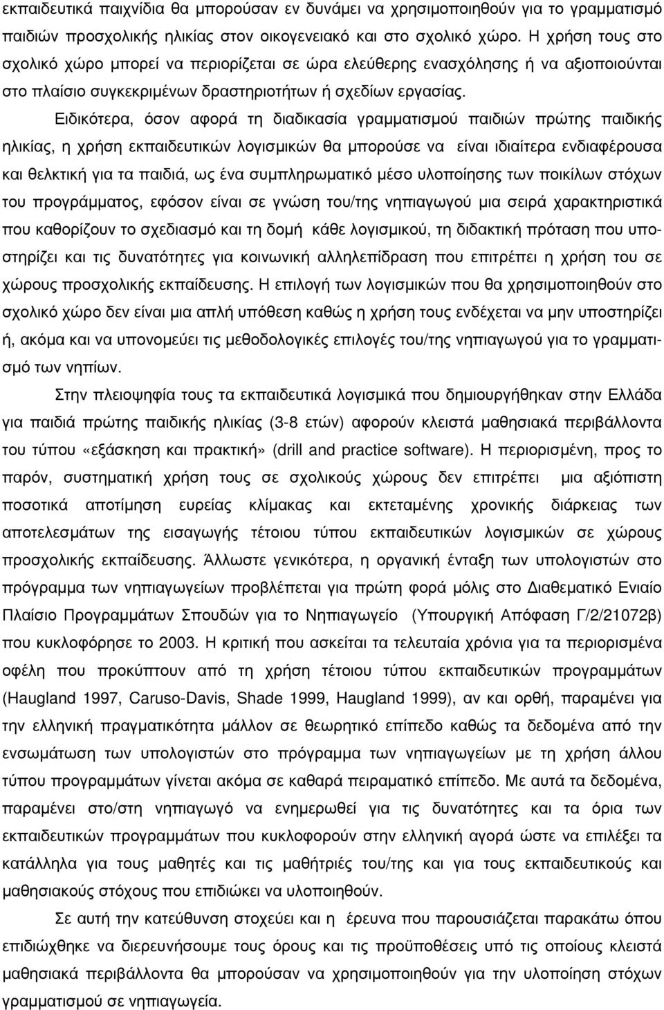 Ειδικότερα, όσον αφορά τη διαδικασία γραµµατισµού παιδιών πρώτης παιδικής ηλικίας, η χρήση εκπαιδευτικών λογισµικών θα µπορούσε να είναι ιδιαίτερα ενδιαφέρουσα και θελκτική για τα παιδιά, ως ένα