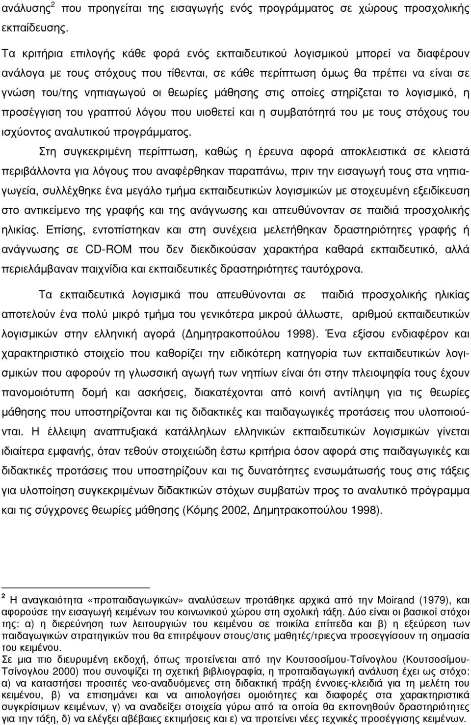 µάθησης στις οποίες στηρίζεται το λογισµικό, η προσέγγιση του γραπτού λόγου που υιοθετεί και η συµβατότητά του µε τους στόχους του ισχύοντος αναλυτικού προγράµµατος.