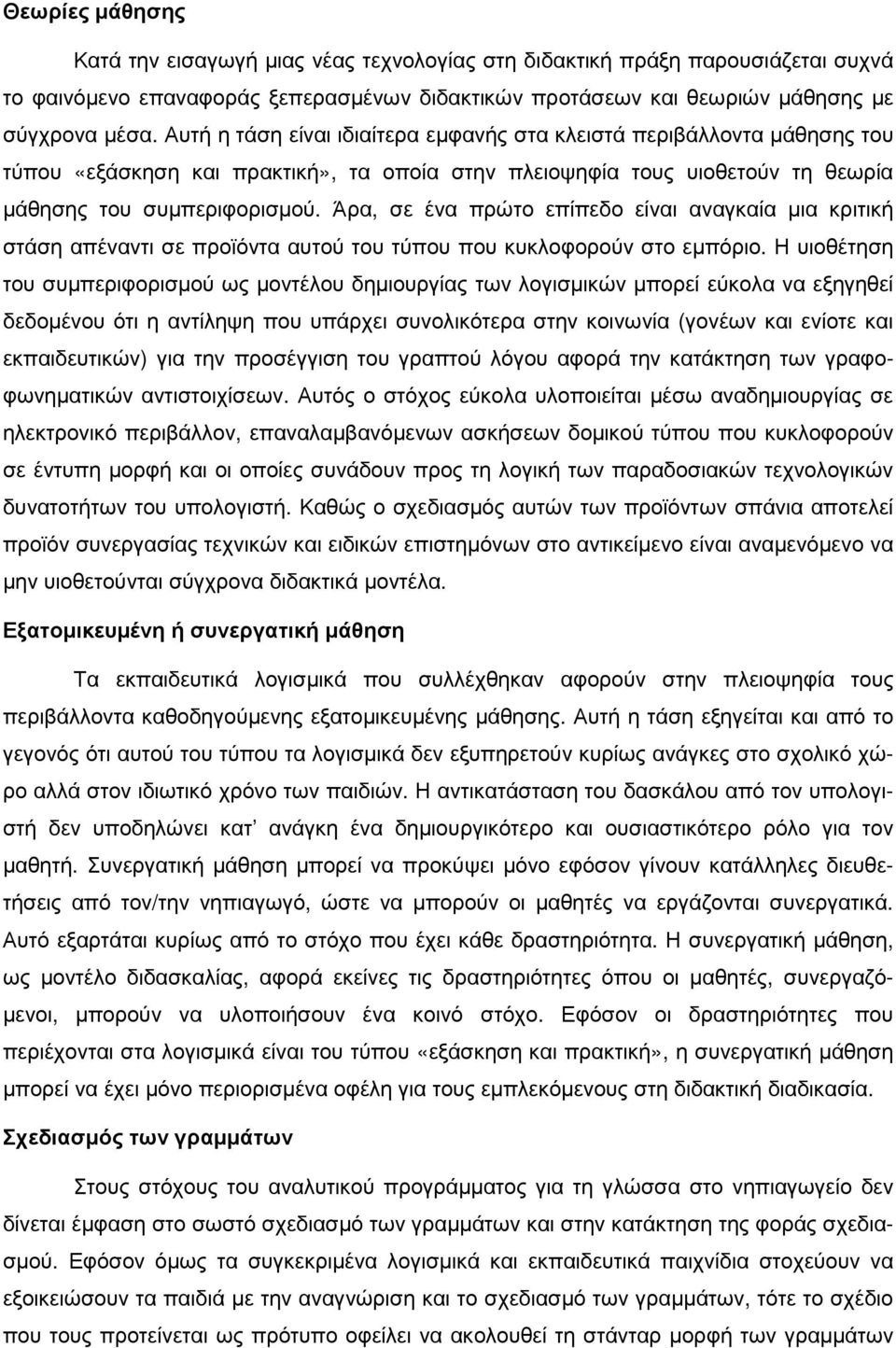 Άρα, σε ένα πρώτο επίπεδο είναι αναγκαία µια κριτική στάση απέναντι σε προϊόντα αυτού του τύπου που κυκλοφορούν στο εµπόριο.