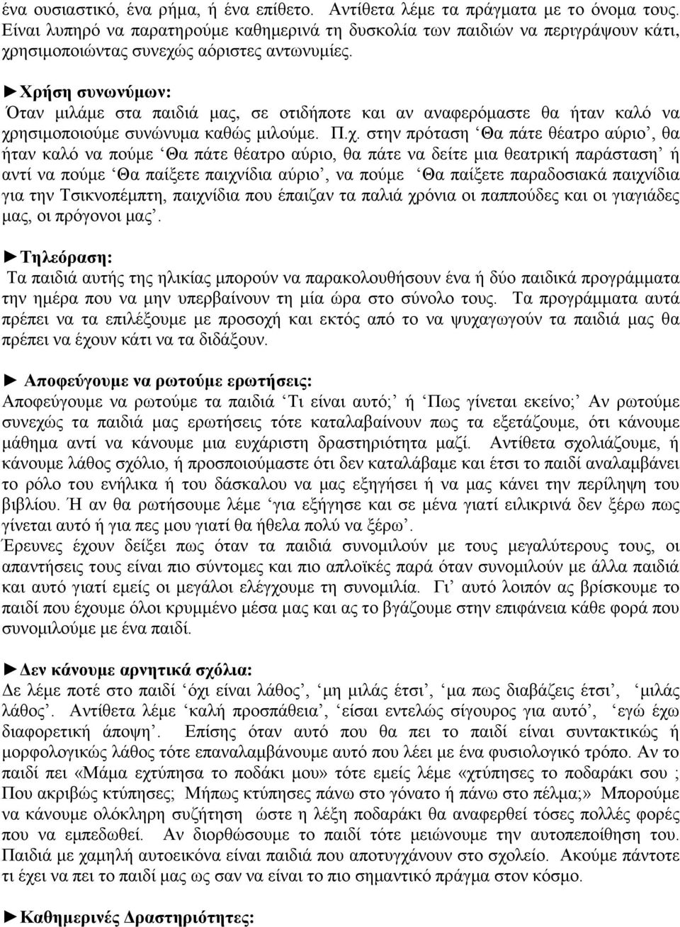 Χρήση συνωνύμων: Όταν μιλάμε στα παιδιά μας, σε οτιδήποτε και αν αναφερόμαστε θα ήταν καλό να χρ