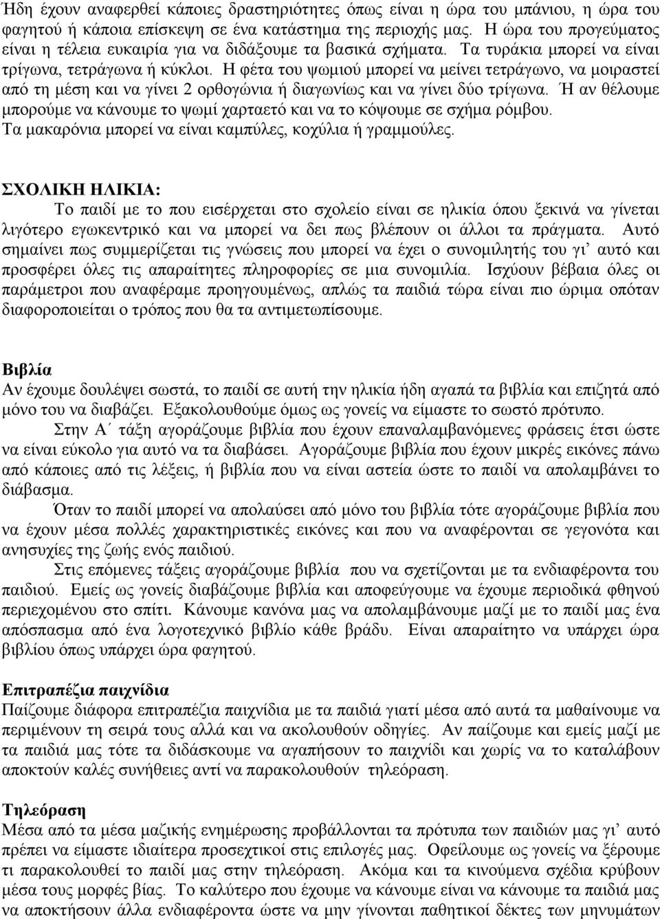 Η φέτα του ψωμιού μπορεί να μείνει τετράγωνο, να μοιραστεί από τη μέση και να γίνει 2 ορθογώνια ή διαγωνίως και να γίνει δύο τρίγωνα.