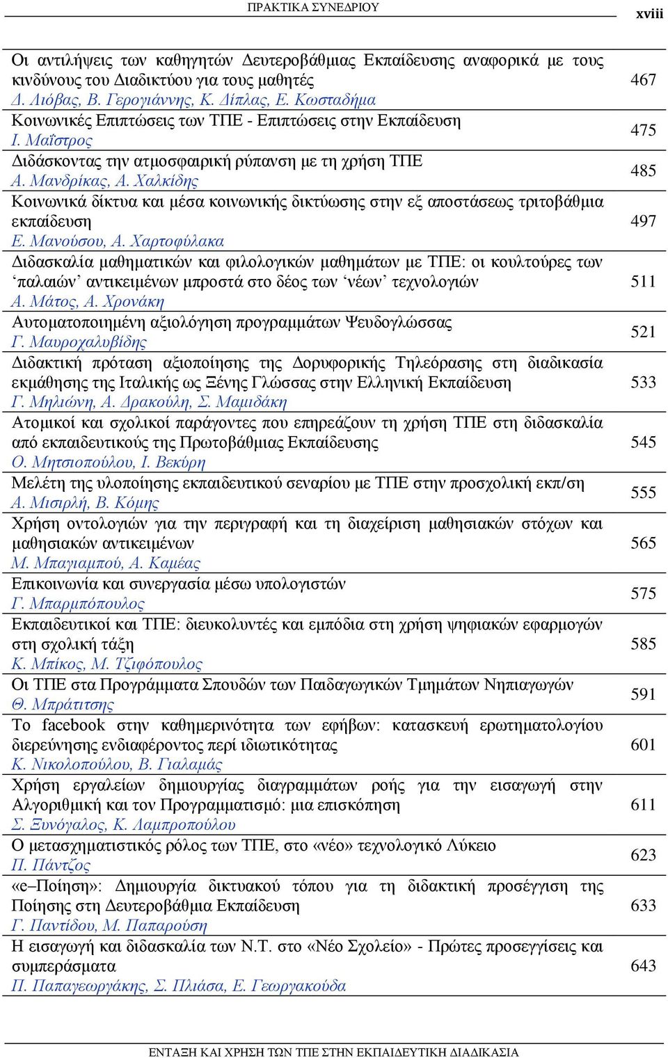 Χαιθίδες Κνηλσληθά δίθηπα θαη κέζα θνηλσληθήο δηθηύσζεο ζηελ εμ απνζηάζεσο ηξηηνβάζκηα εθπαίδεπζε 497 Δ. Μαλούζοσ, Α.