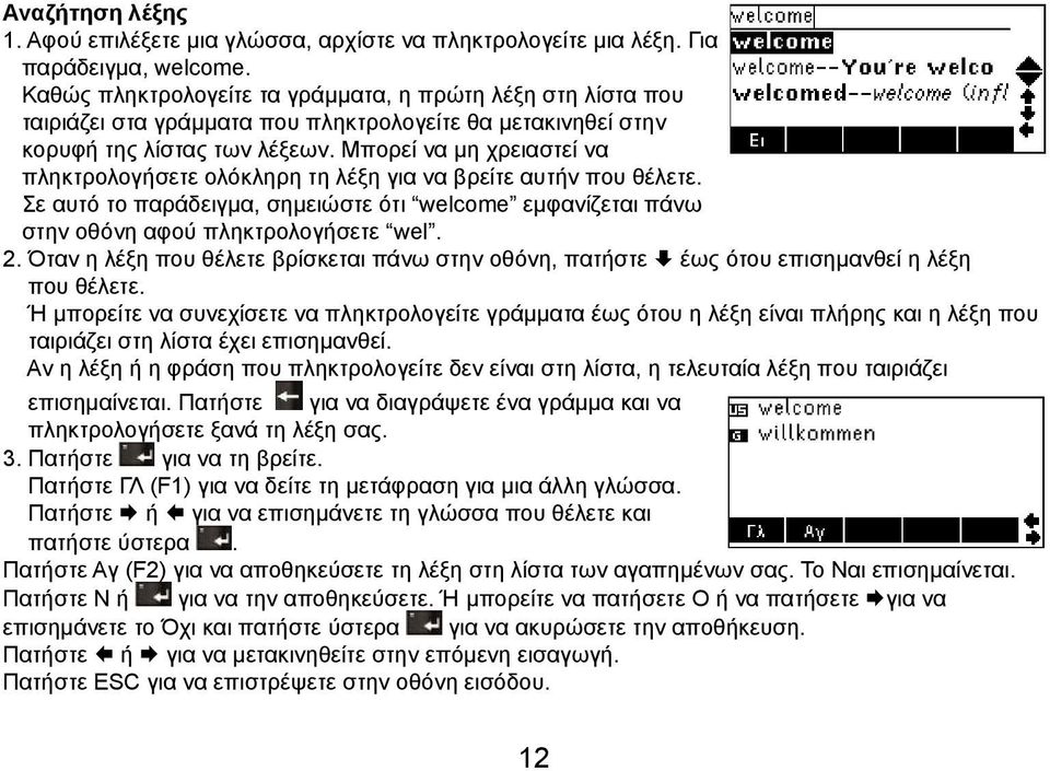 Μπορεί να μη χρειαστεί να πληκτρολογήσετε ολόκληρη τη λέξη για να βρείτε αυτήν που θέλετε. Σε αυτό το παράδειγμα, σημειώστε ότι welcome εμφανίζεται πάνω στην οθόνη αφού πληκτρολογήσετε wel. 2.