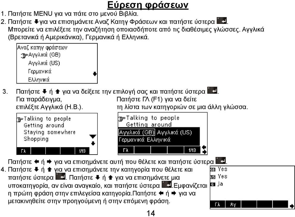 Για παράδειγμα, Πατήστε ΓΛ (F1) για να δείτε επιλέξτε Αγγλικά (Η.Β.). τη λίστα των κατηγοριών σε μια άλλη γλώσσα. Πατήστε ή για να επισημάνετε αυτή που θέλετε και πατήστε ύστερα. 4.