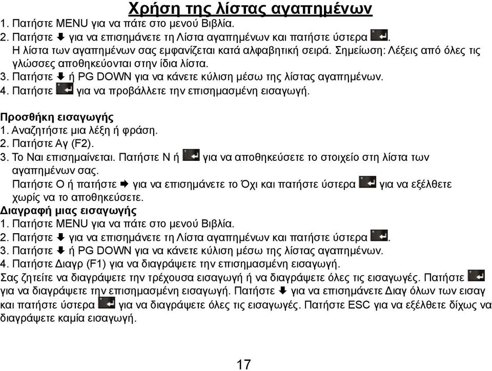 4. Πατήστε για να προβάλλετε την επισημασμένη εισαγωγή. Προσθήκη εισαγωγής 1. Αναζητήστε μια λέξη ή φράση. 2. Πατήστε Αγ (F2). 3. Το Ναι επισημαίνεται.