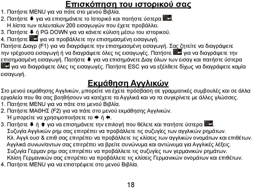 Σας ζητείτε να διαγράψετε την τρέχουσα εισαγωγή ή να διαγράψετε όλες τις εισαγωγές. Πατήστε για να διαγράψετε την επισημασμένη εισαγωγή.