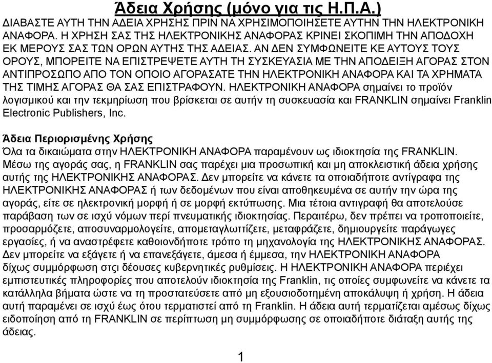 ΑΝ ΔΕΝ ΣΥΜΦΩΝΕΙΤΕ ΚΕ ΑΥΤΟΥΣ ΤΟΥΣ ΟΡΟΥΣ, ΜΠΟΡΕΙΤΕ ΝΑ ΕΠΙΣΤΡΕΨΕΤΕ ΑΥΤΗ ΤΗ ΣΥΣΚΕΥΑΣΙΑ ΜΕ ΤΗΝ ΑΠΟΔΕΙΞΗ ΑΓΟΡΑΣ ΣΤΟΝ ΑΝΤΙΠΡΟΣΩΠΟ ΑΠΟ ΤΟΝ ΟΠΟΙΟ ΑΓΟΡΑΣΑΤΕ ΤΗΝ ΗΛΕΚΤΡΟΝΙΚΗ ΑΝΑΦΟΡΑ ΚΑΙ ΤΑ ΧΡΗΜΑΤΑ ΤΗΣ ΤΙΜΗΣ