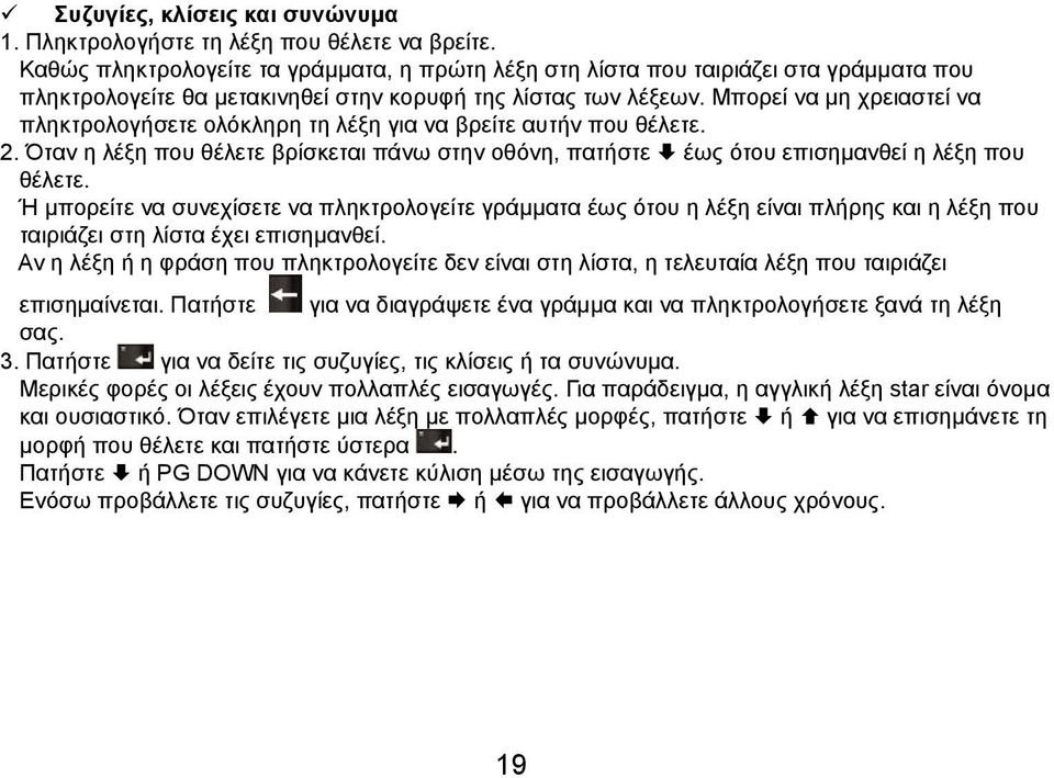 Μπορεί να μη χρειαστεί να πληκτρολογήσετε ολόκληρη τη λέξη για να βρείτε αυτήν που θέλετε. 2. Όταν η λέξη που θέλετε βρίσκεται πάνω στην οθόνη, πατήστε έως ότου επισημανθεί η λέξη που θέλετε.