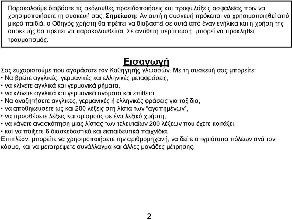 Σε αντίθετη περίπτωση, μπορεί να προκληθεί τραυματισμός. Εισαγωγή Σας ευχαριστούμε που αγοράσατε τον Καθηγητής γλωσσών.