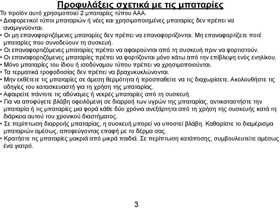 Οι επαναφορτιζόμενες μπαταρίες πρέπει να αφαιρούνται από τη συσκευή πριν να φορτιστούν. Οι επαναφορτιζόμενες μπαταρίες πρέπει να φορτίζονται μόνο κάτω από την επίβλεψη ενός ενηλίκου.