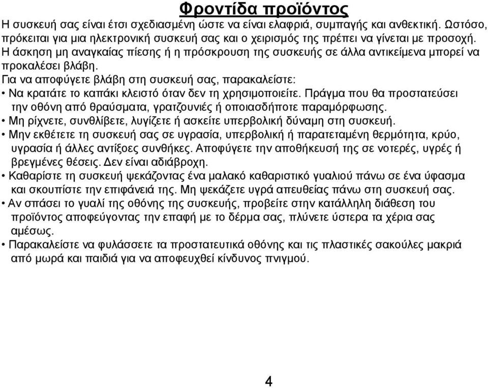 Η άσκηση μη αναγκαίας πίεσης ή η πρόσκρουση της συσκευής σε άλλα αντικείμενα μπορεί να προκαλέσει βλάβη.