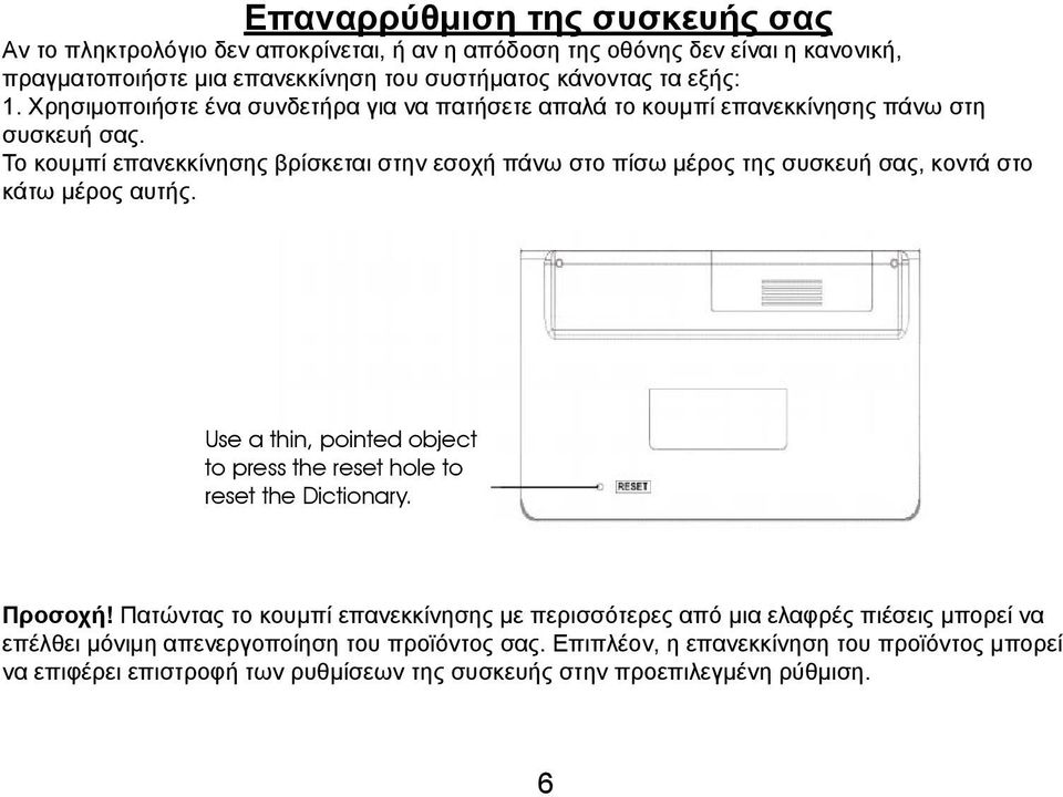 Το κουμπί επανεκκίνησης βρίσκεται στην εσοχή πάνω στο πίσω μέρος της συσκευή σας, κοντά στο κάτω μέρος αυτής.