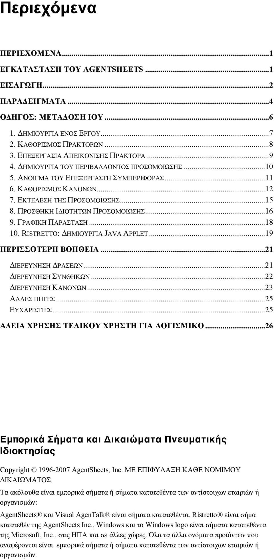 ΠΡΟΣΘΗΚΗ ΙΔΙΟΤΗΤΩΝ ΠΡΟΣΟΜΟΙΩΣΗΣ...16 9. ΓΡΑΦΙΚΗ ΠΑΡΑΣΤΑΣΗ...18 10. RISTRETTO: ΔΗΜΙΟΥΡΓΙΑ JAVA APPLET...19 ΠΕΡΙΣΣΟΤΕΡΗ ΒΟΗΘΕΙΑ...21 ΔΙΕΡΕΥΝΗΣΗ ΔΡΑΣΕΩΝ...21 ΔΙΕΡΕΥΝΗΣΗ ΣΥΝΘΗΚΩΝ...22 ΔΙΕΡΕΥΝΗΣΗ ΚΑΝΟΝΩΝ.