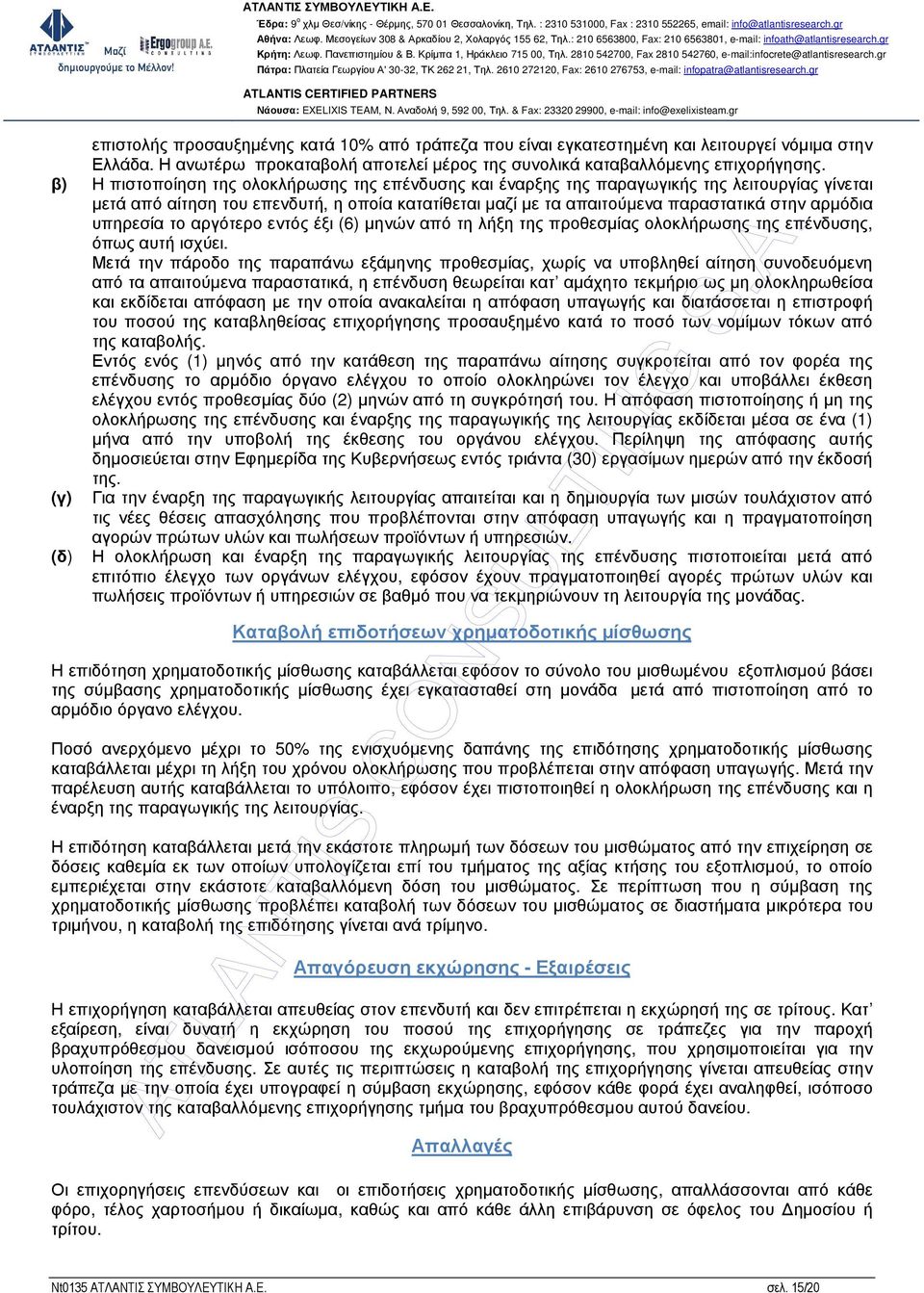 υπηρεσία το αργότερο εντός έξι (6) µηνών από τη λήξη της προθεσµίας ολοκλήρωσης της επένδυσης, όπως αυτή ισχύει.