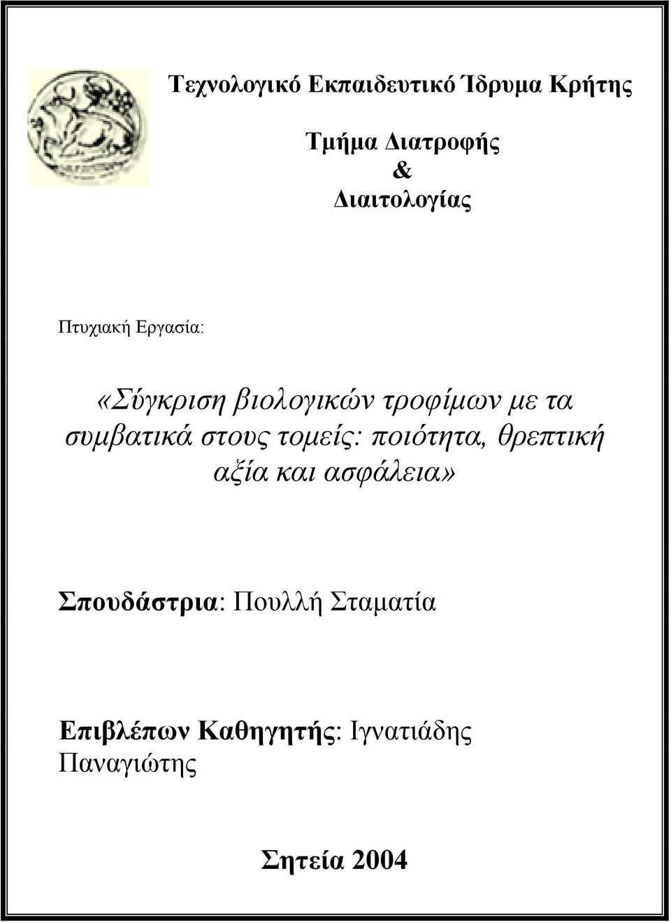 συµβατικά στους τοµείς: ποιότητα, θρεπτική αξία και ασφάλεια»