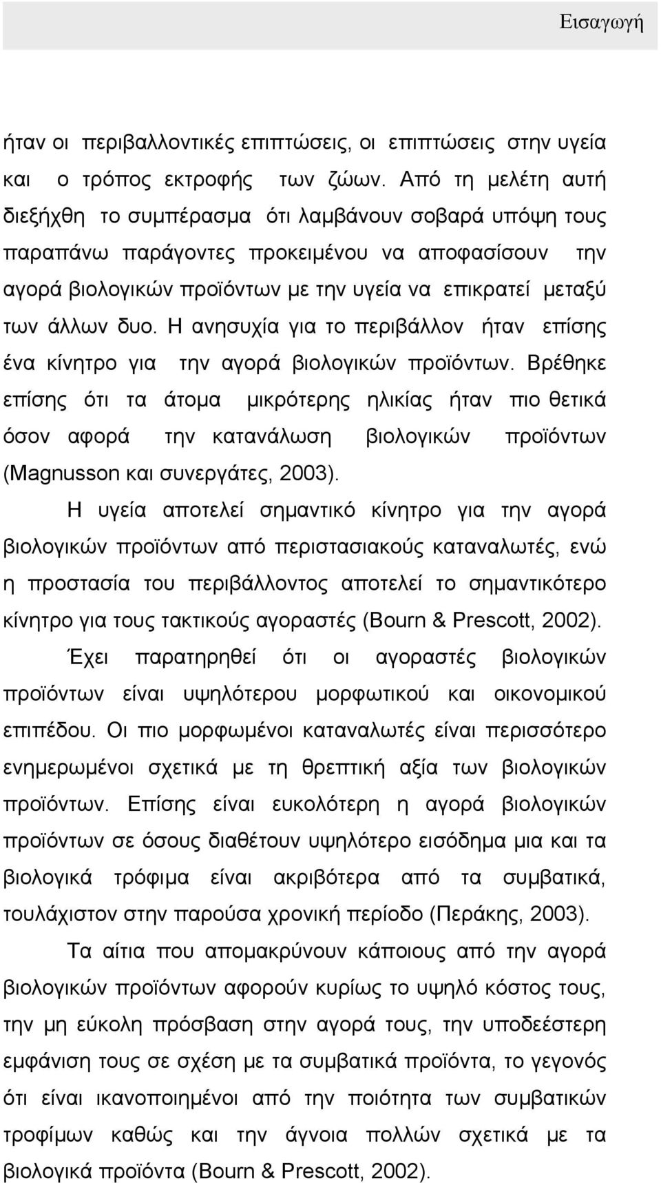 Η ανησυχία για το περιβάλλον ήταν επίσης ένα κίνητρο για την αγορά βιολογικών προϊόντων.