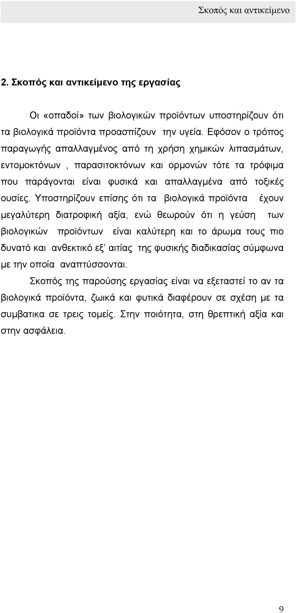 Υποστηρίζουν επίσης ότι τα βιολογικά προϊόντα έχουν µεγαλύτερη διατροφική αξία, ενώ θεωρούν ότι η γεύση των βιολογικών προϊόντων είναι καλύτερη και το άρωµα τους πιο δυνατό και ανθεκτικό εξ αιτίας