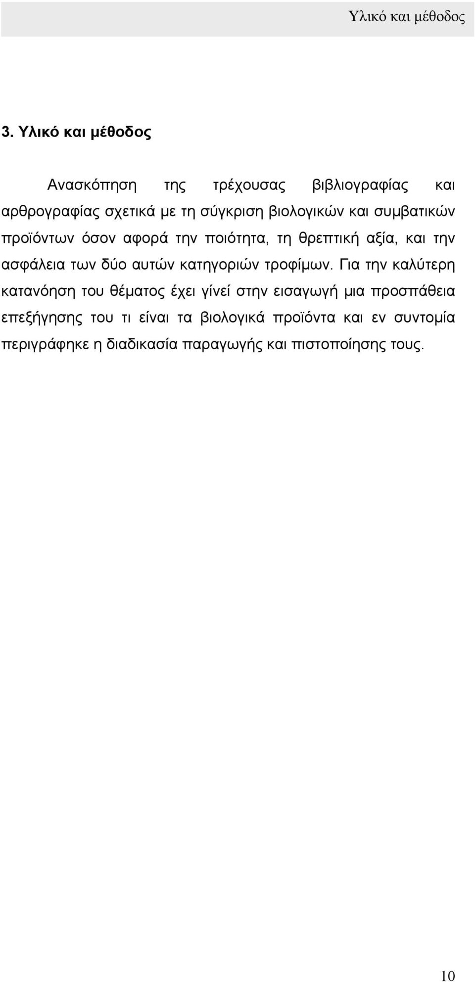 συµβατικών προϊόντων όσον αφορά την ποιότητα, τη θρεπτική αξία, και την ασφάλεια των δύο αυτών κατηγοριών