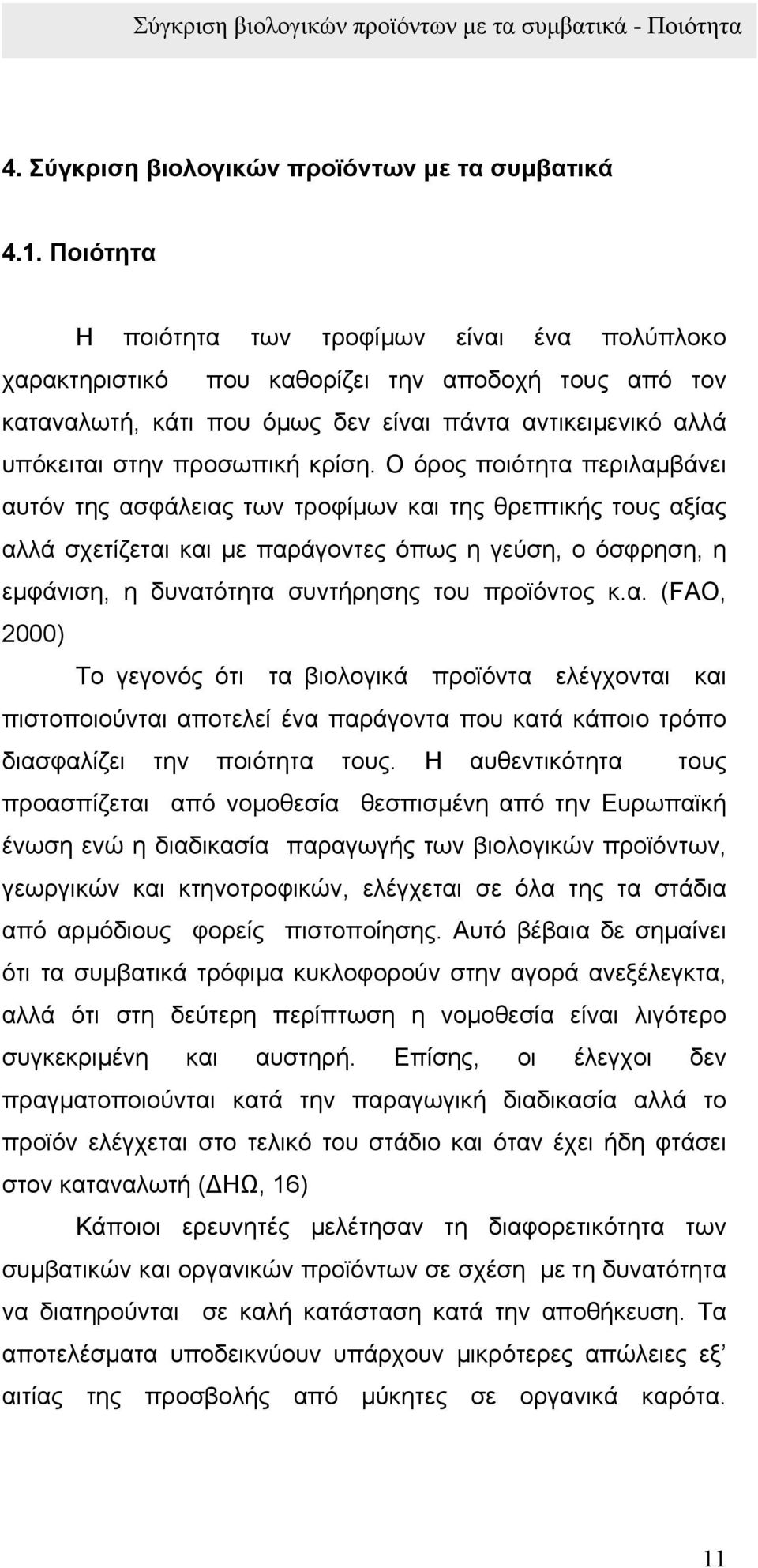 Ο όρος ποιότητα περιλαµβάνει αυτόν της ασφάλειας των τροφίµων και της θρεπτικής τους αξίας αλλά σχετίζεται και µε παράγοντες όπως η γεύση, ο όσφρηση, η εµφάνιση, η δυνατότητα συντήρησης του προϊόντος