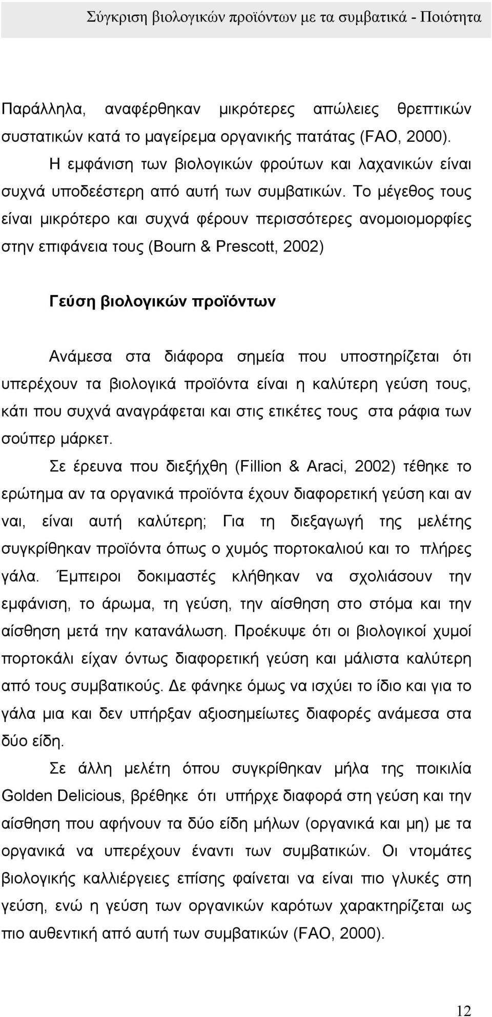 Το µέγεθος τους είναι µικρότερο και συχνά φέρουν περισσότερες ανοµοιοµορφίες στην επιφάνεια τους (Bourn & Prescott, 2002) Γεύση βιολογικών προϊόντων Ανάµεσα στα διάφορα σηµεία που υποστηρίζεται ότι