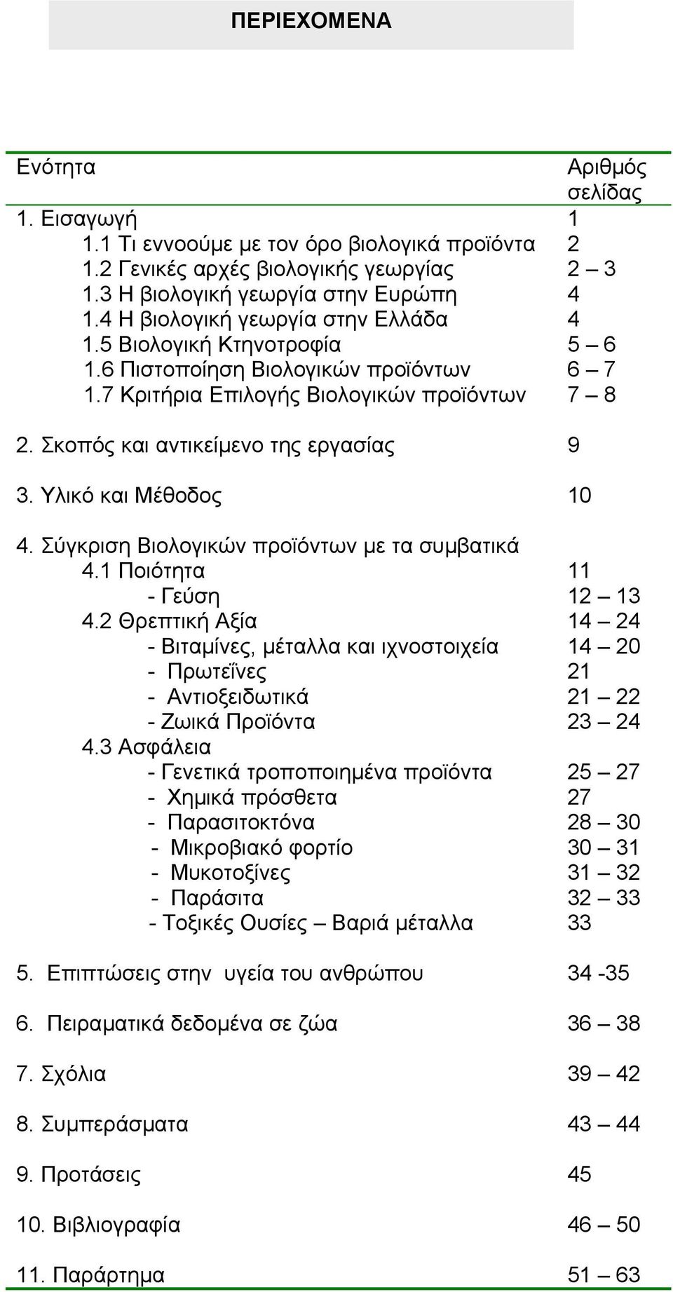 Υλικό και Μέθοδος 10 4. Σύγκριση Βιολογικών προϊόντων µε τα συµβατικά 4.1 Ποιότητα 11 - Γεύση 12 13 4.