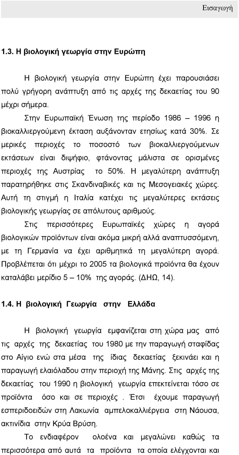 Σε µερικές περιοχές το ποσοστό των βιοκαλλιεργούµενων εκτάσεων είναι διψήφιο, φτάνοντας µάλιστα σε ορισµένες περιοχές της Αυστρίας το 50%.