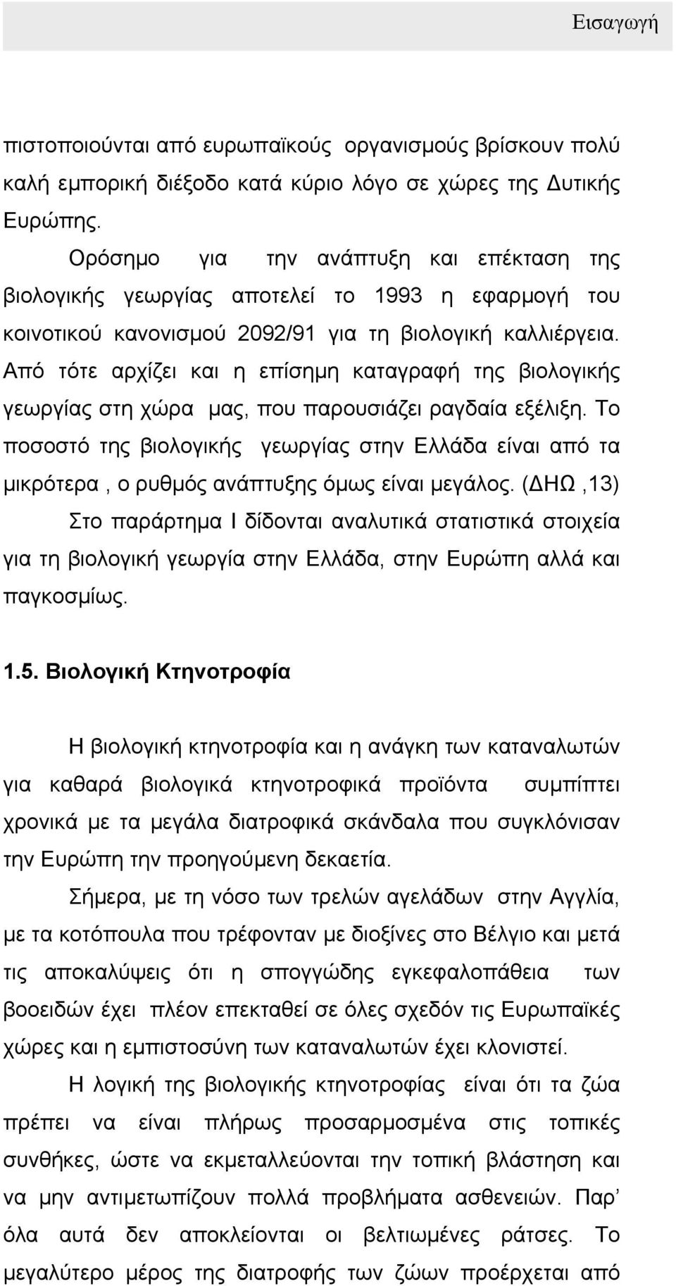 Από τότε αρχίζει και η επίσηµη καταγραφή της βιολογικής γεωργίας στη χώρα µας, που παρουσιάζει ραγδαία εξέλιξη.