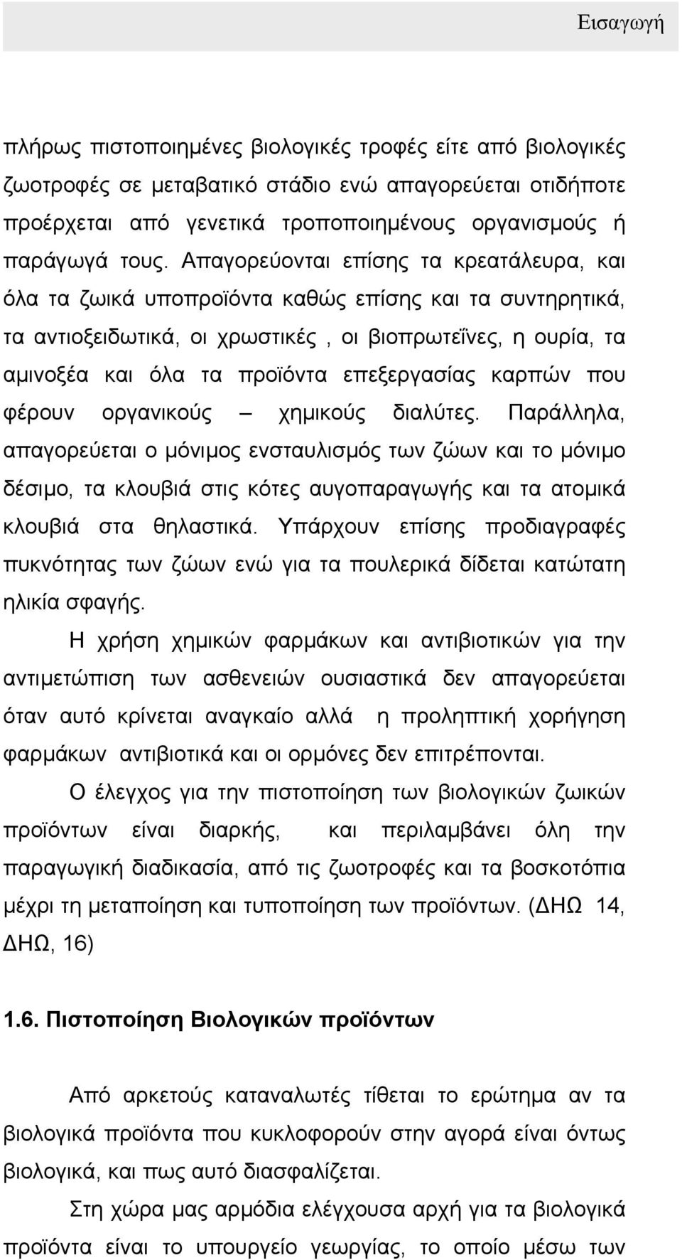 επεξεργασίας καρπών που φέρουν οργανικούς χηµικούς διαλύτες.