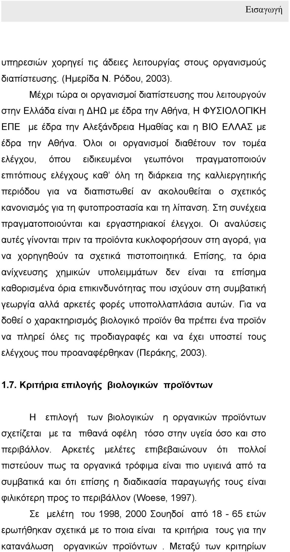 Όλοι οι οργανισµοί διαθέτουν τον τοµέα ελέγχου, όπου ειδικευµένοι γεωπόνοι πραγµατοποιούν επιτόπιους ελέγχους καθ όλη τη διάρκεια της καλλιεργητικής περιόδου για να διαπιστωθεί αν ακολουθείται ο