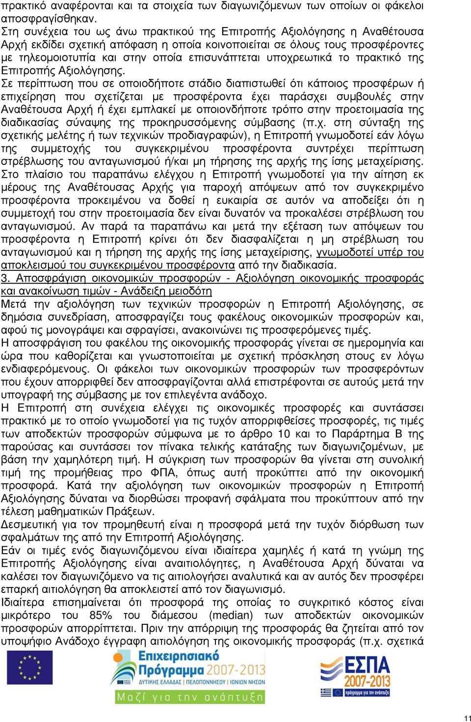 υποχρεωτικά το πρακτικό της Επιτροπής Αξιολόγησης.