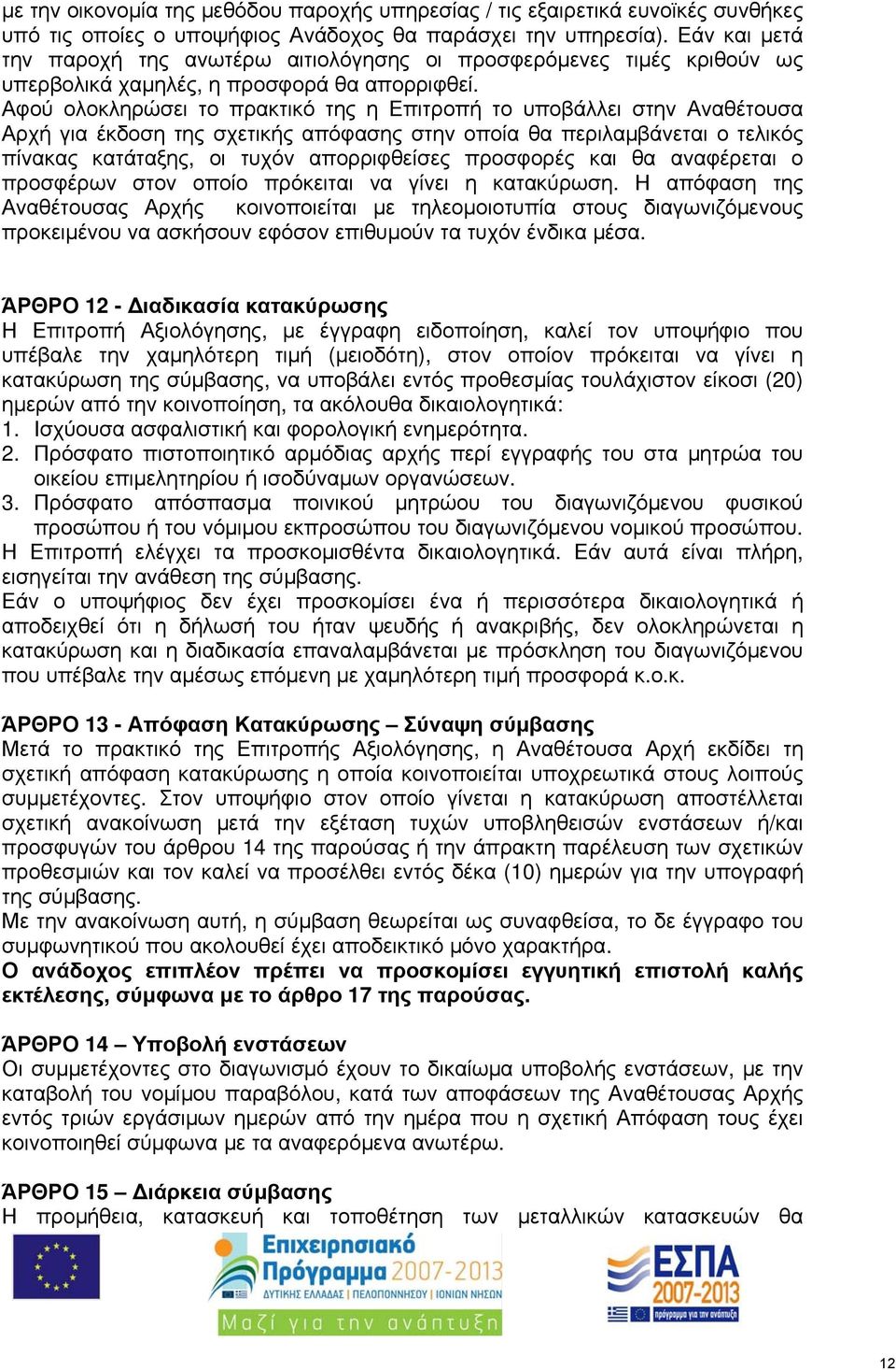 Αφού ολοκληρώσει το πρακτικό της η Επιτροπή το υποβάλλει στην Αναθέτουσα Αρχή για έκδοση της σχετικής απόφασης στην οποία θα περιλαμβάνεται ο τελικός πίνακας κατάταξης, οι τυχόν απορριφθείσες