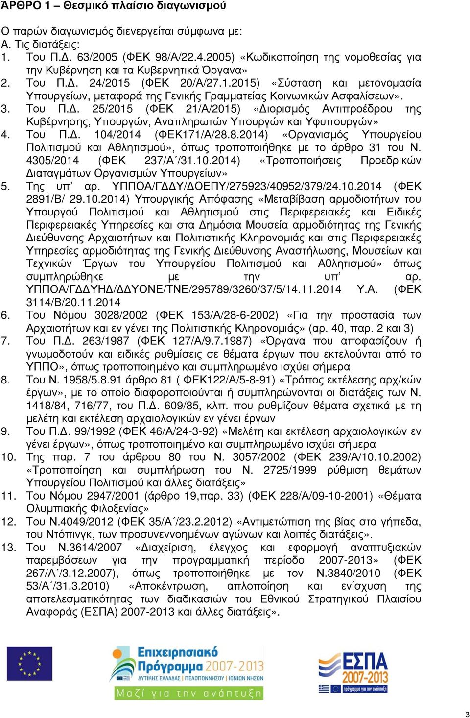 3. Του Π.. 25/2015 (ΦΕΚ 21/Α/2015) «ιορισμός Αντιπροέδρου της Κυβέρνησης, Υπουργών, Αναπληρωτών Υπουργών και Υφυπουργών» 4. Του Π.. 104/2014 (ΦΕΚ171/Α/28.