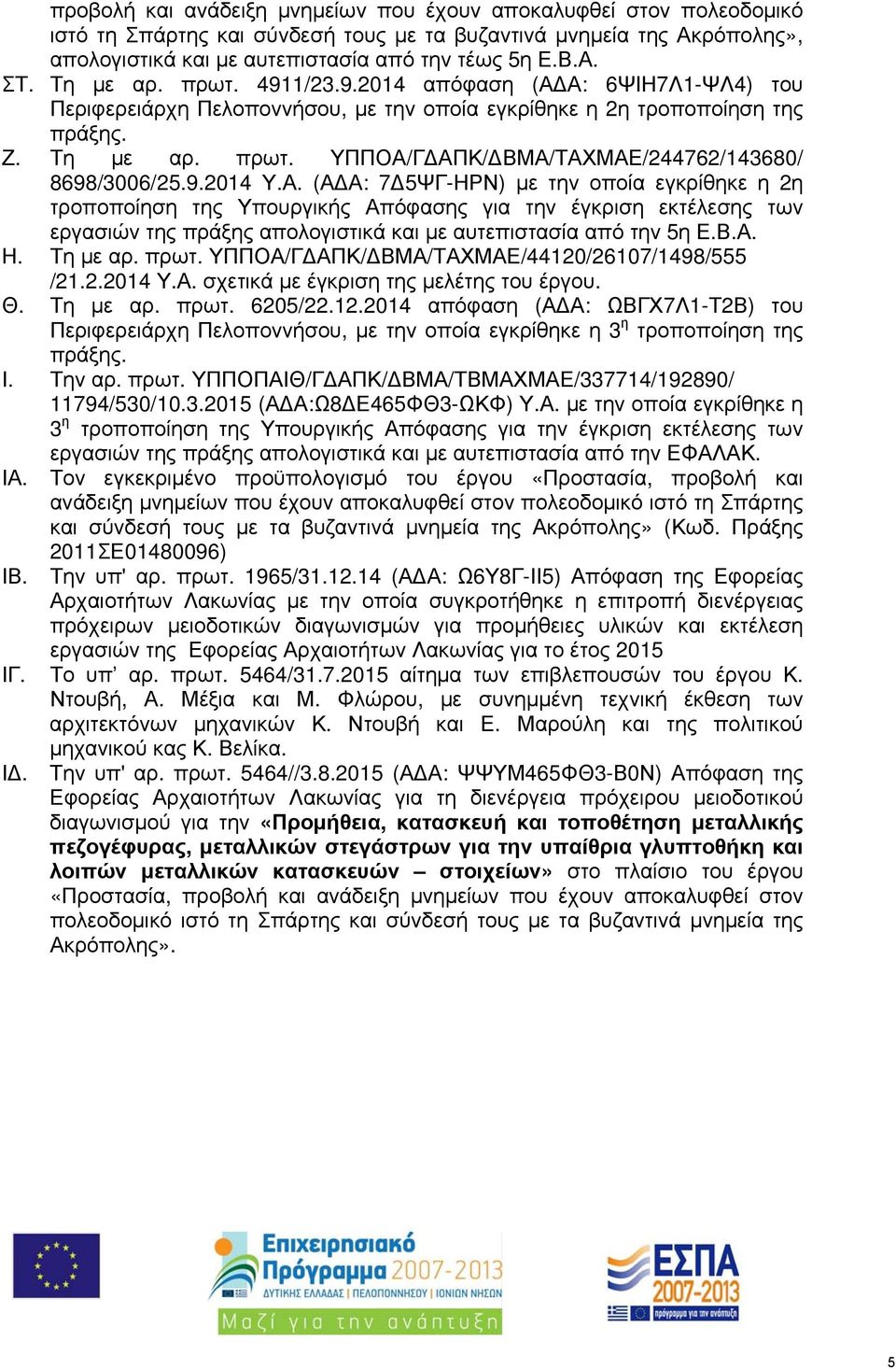 9.2014 Υ.Α. (Α Α: 7 5ΨΓ-ΗΡΝ) με την οποία εγκρίθηκε η 2η τροποποίηση της Υπουργικής Απόφασης για την έγκριση εκτέλεσης των εργασιών της πράξης απολογιστικά και με αυτεπιστασία από την 5η Ε.Β.Α. Η.