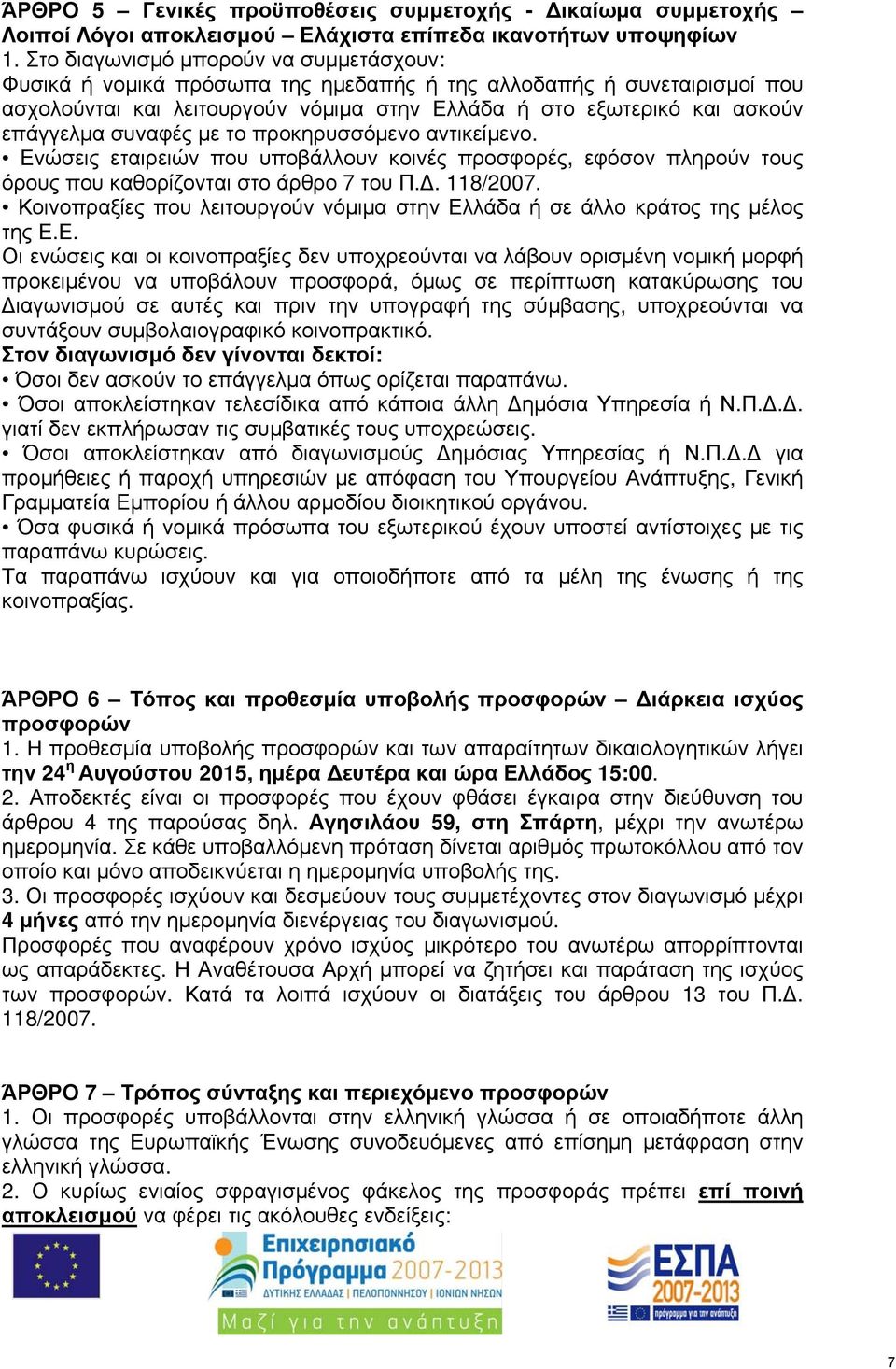 συναφές με το προκηρυσσόμενο αντικείμενο. Ενώσεις εταιρειών που υποβάλλουν κοινές προσφορές, εφόσον πληρούν τους όρους που καθορίζονται στο άρθρο 7 του Π.. 118/2007.