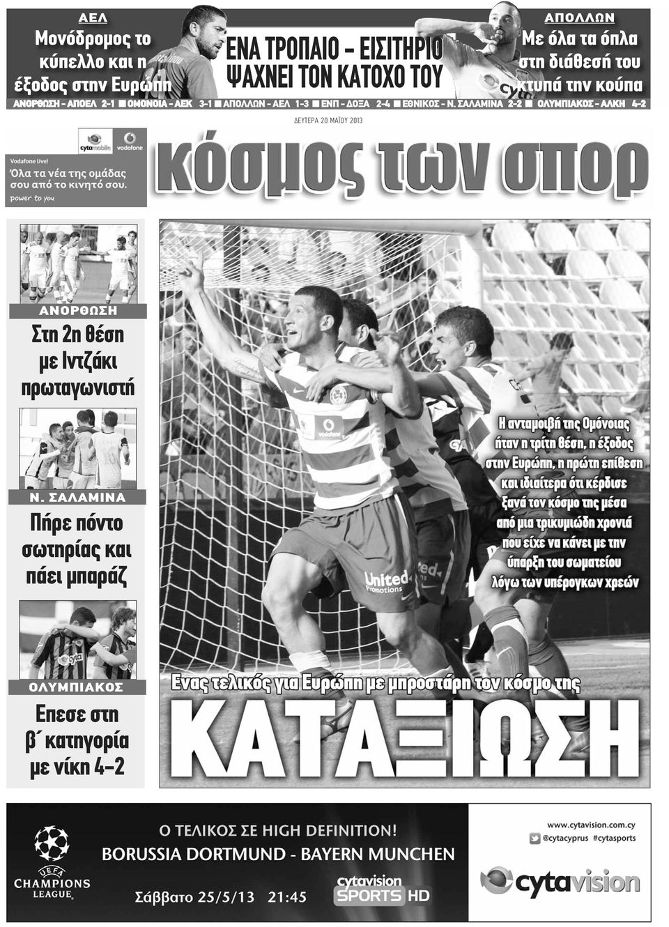 ΣΑΛΑΜΙΝΑ 2-2 ΟΛΥΜΠΙΑΚΟΣ - ΑΛΚΗ 4-2 ΔΕΥΤΕΡΑ 20 ΜΑΪΟΥ 2013 ΑΠΟΛΛΩΝ Με όλα τα όπλα στη διάθεσή του κτυπά την