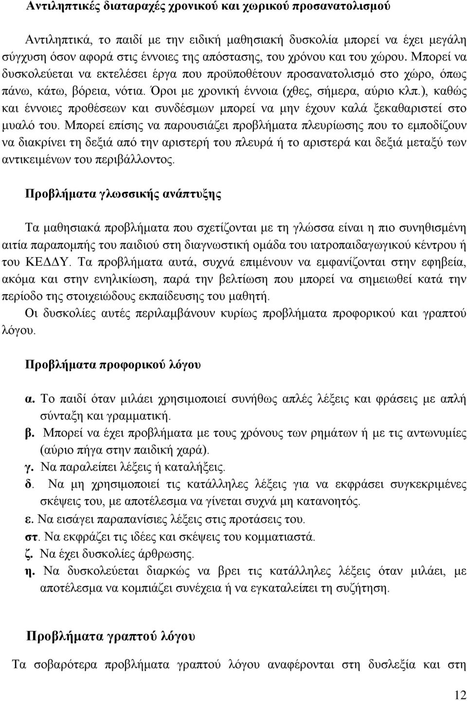 ), θαζψο θαη έλλνηεο πξνζέζεσλ θαη ζπλδέζκσλ κπνξεί λα κελ έρνπλ θαιά μεθαζαξηζηεί ζην κπαιφ ηνπ.