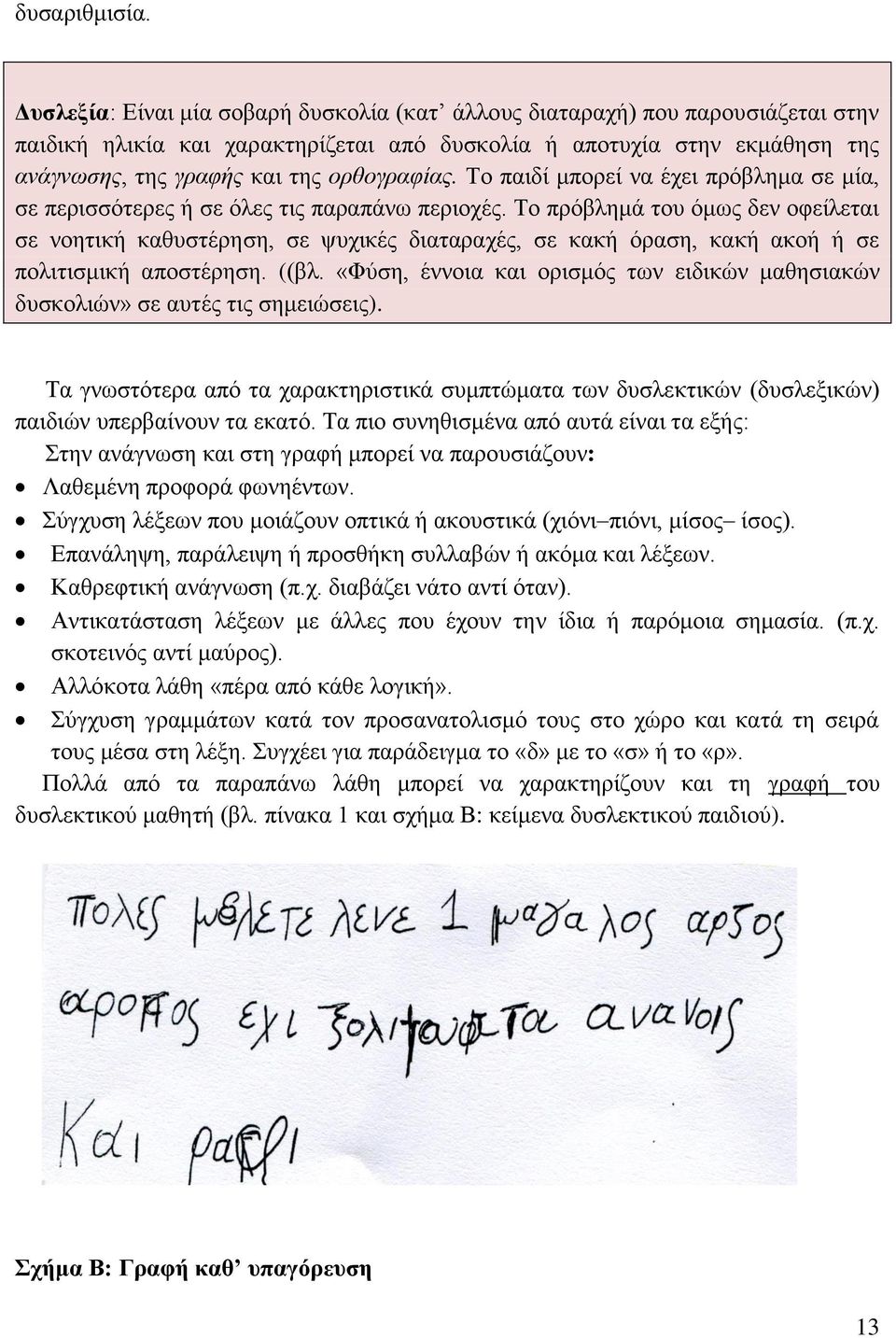 Σν παηδί κπνξεί λα έρεη πξφβιεκα ζε κία, ζε πεξηζζφηεξεο ή ζε φιεο ηηο παξαπάλσ πεξηνρέο.