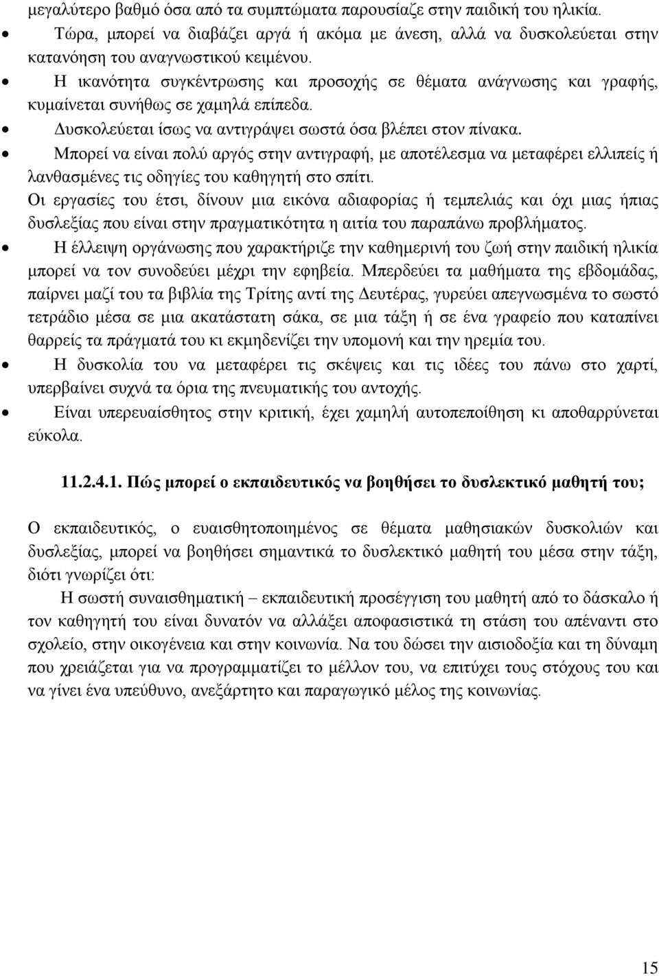 Μπνξεί λα είλαη πνιχ αξγφο ζηελ αληηγξαθή, κε απνηέιεζκα λα κεηαθέξεη ειιηπείο ή ιαλζαζκέλεο ηηο νδεγίεο ηνπ θαζεγεηή ζην ζπίηη.